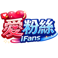 愛粉絲