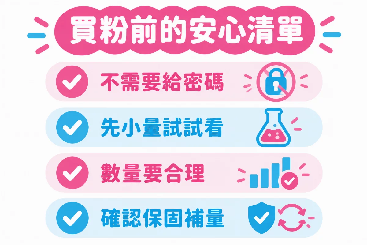 買粉前的安心清單：不需要給密碼、先小量試試看、數量要合理、確認保固補量