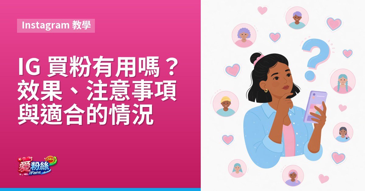 IG 買粉有用嗎？效果、注意事項與適合的情況