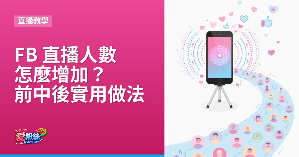 FB 直播人數怎麼增加？開播前、中、後的實用做法