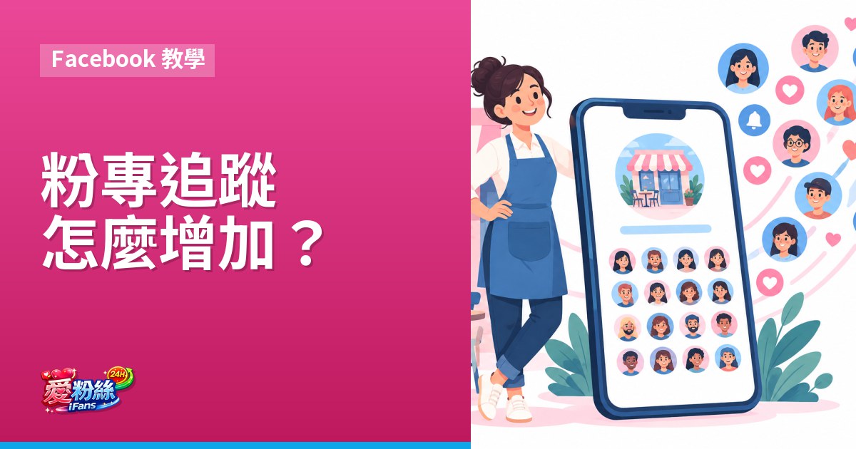 粉專追蹤怎麼增加？按讚和追蹤差別與新粉專起步做法