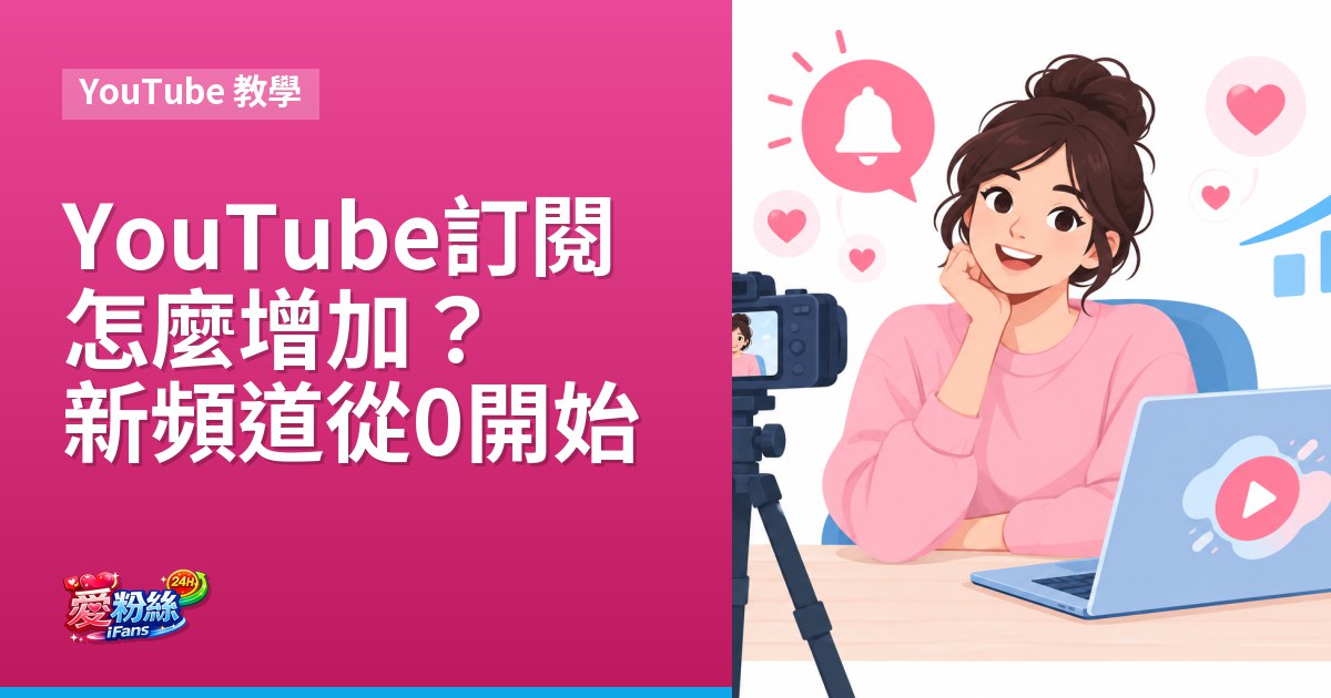 YouTube 訂閱怎麼增加？新頻道從 0 開始的實用做法