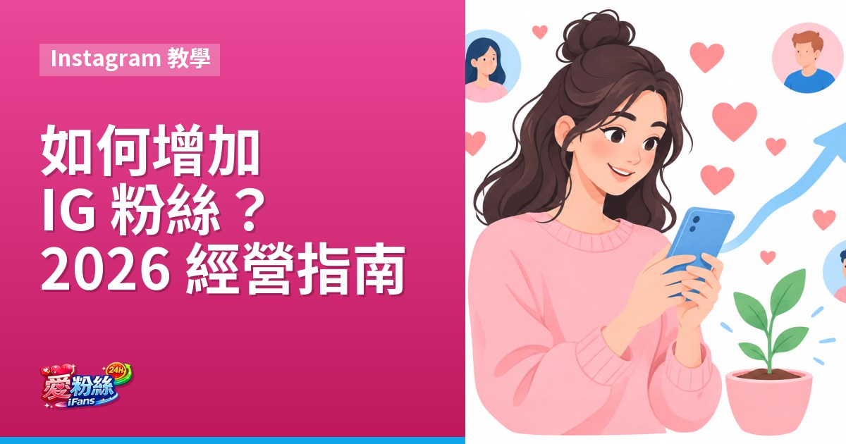 如何增加 IG 粉絲？2026 從 0 到穩定成長的經營指南