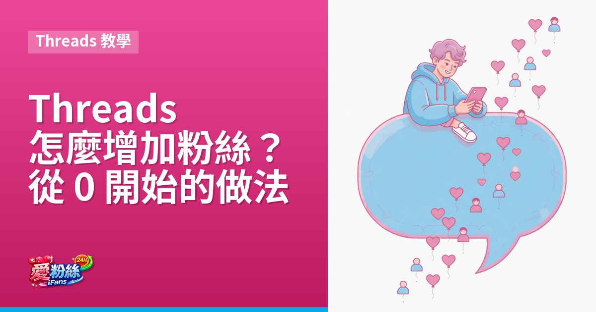 Threads 怎麼增加粉絲？從 0 開始的做法