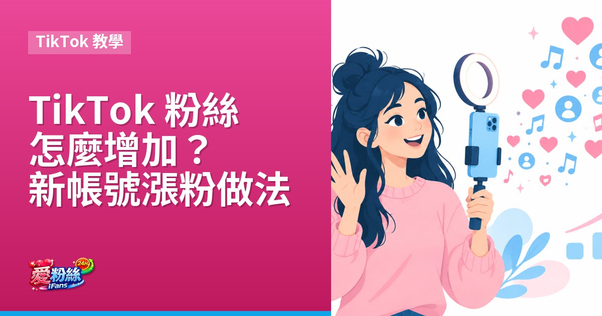 TikTok 粉絲怎麼增加？新帳號漲粉做法