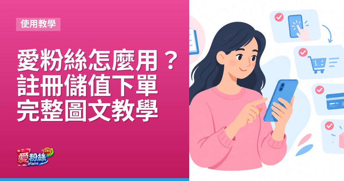 愛粉絲怎麼用?註冊、儲值、下單完整圖文教學