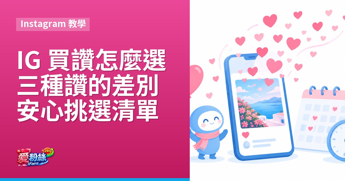 IG 買讚怎麼選?三種讚的差別與安心挑選清單