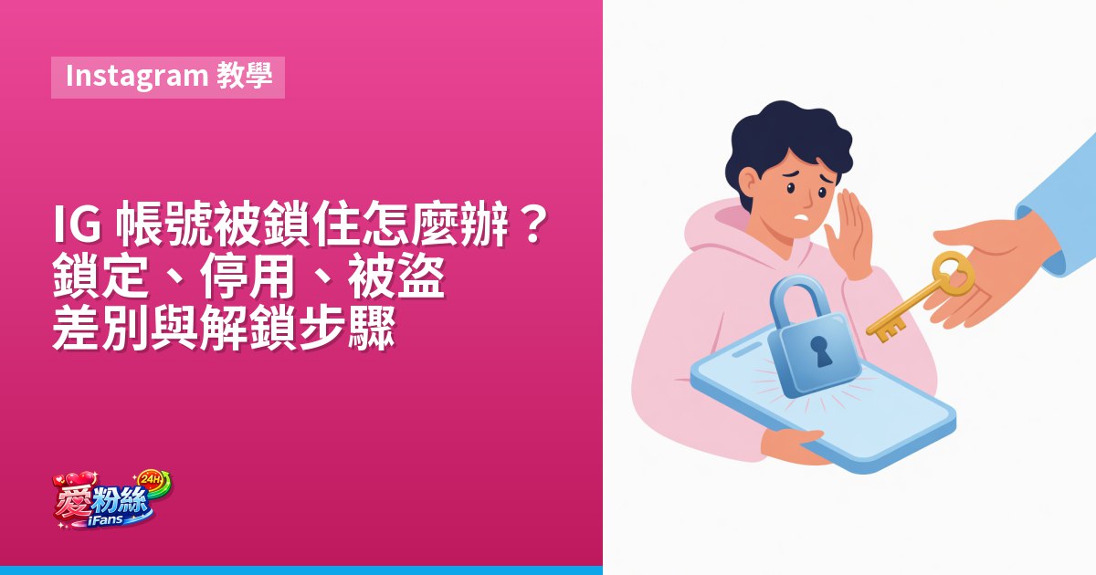 IG 帳號被鎖住怎麼辦？鎖定、停用、被盜的差別與解鎖步驟