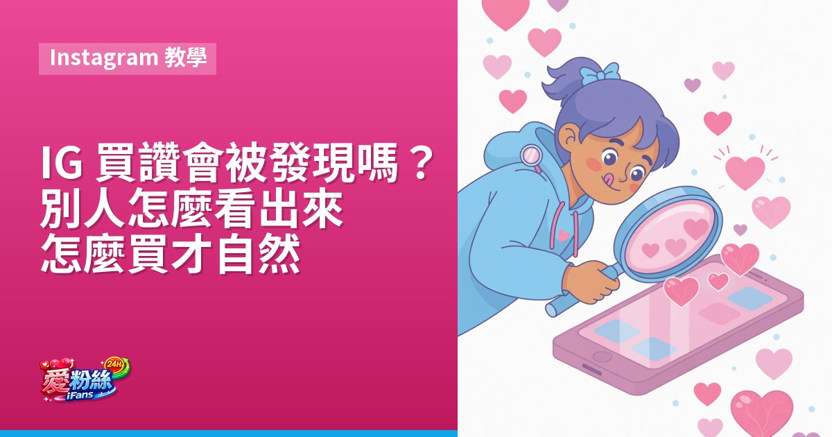 IG 買讚會被發現嗎？別人怎麼看出來、怎麼買才自然
