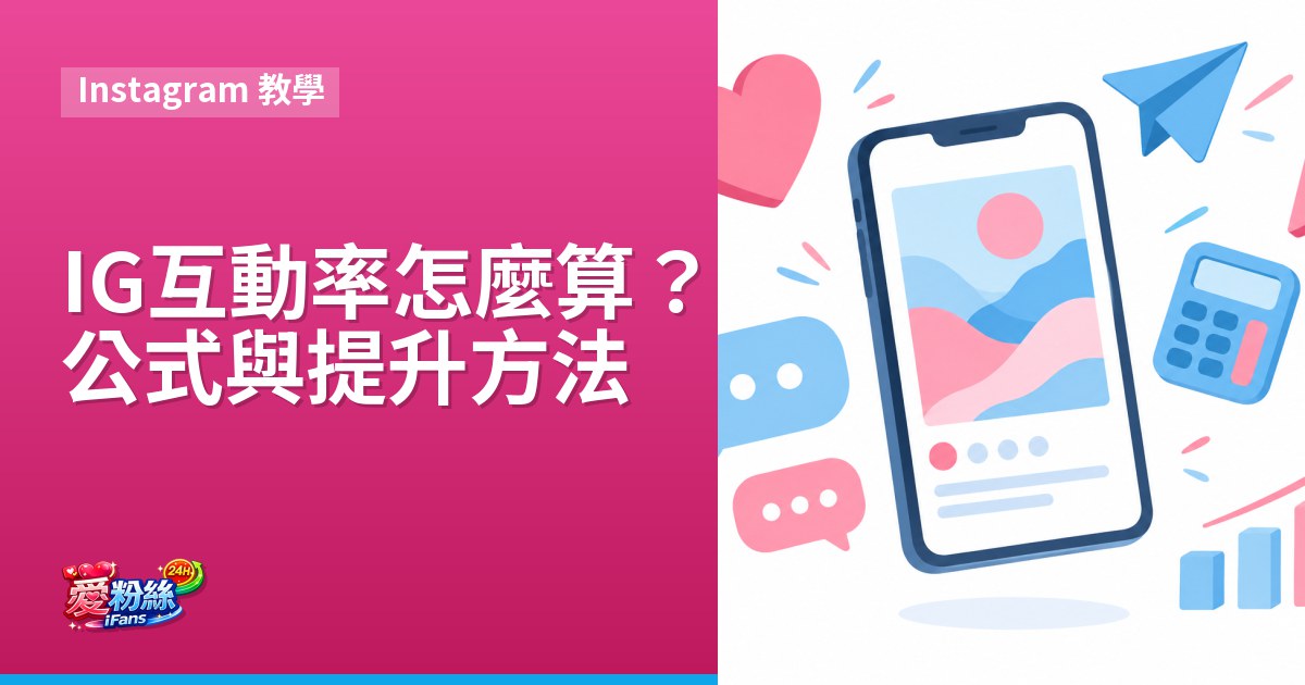 IG 互動率怎麼算?公式與提升方法