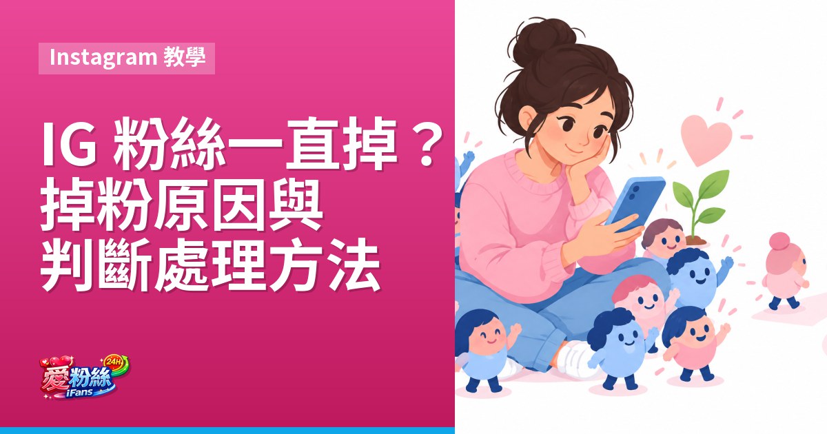 IG 粉絲一直掉怎麼辦？掉粉原因與判斷處理方法