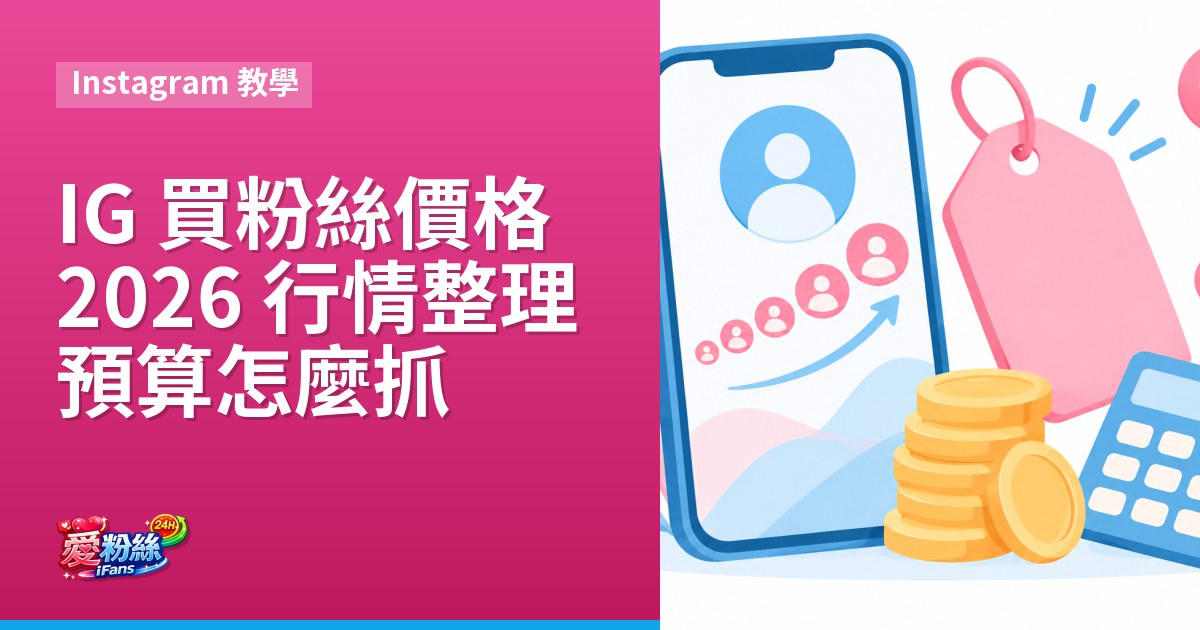 IG 買粉絲價格：2026 行情整理與預算怎麼抓