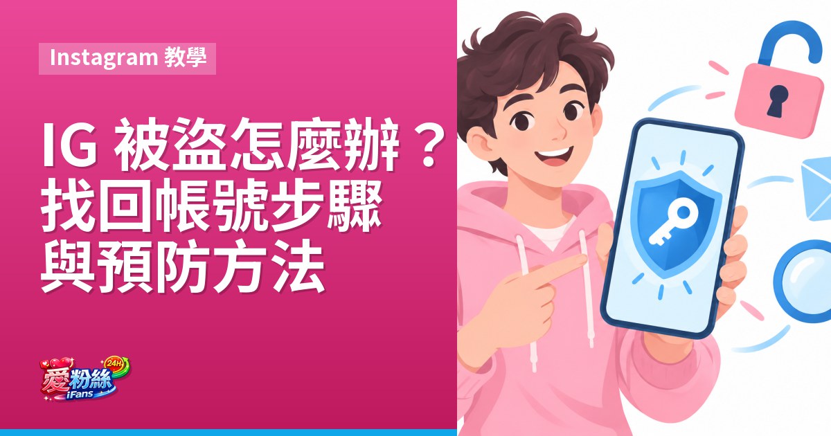 IG 被盜怎麼辦？找回帳號步驟與預防方法