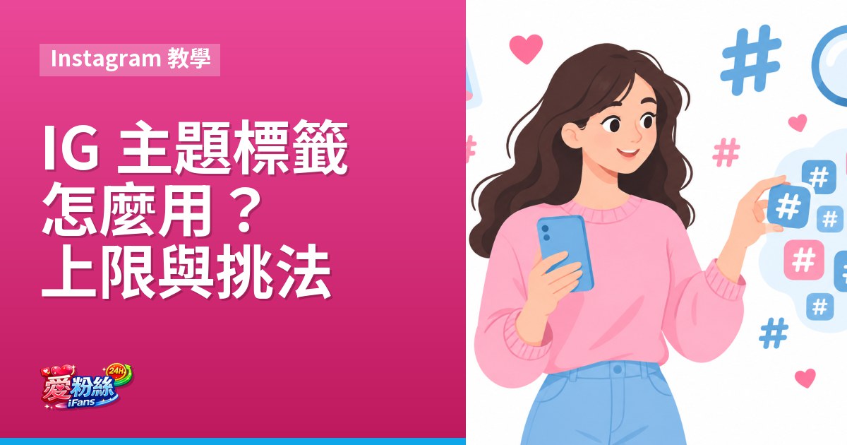 IG hashtag 怎麼用?主題標籤數量上限與挑選方法