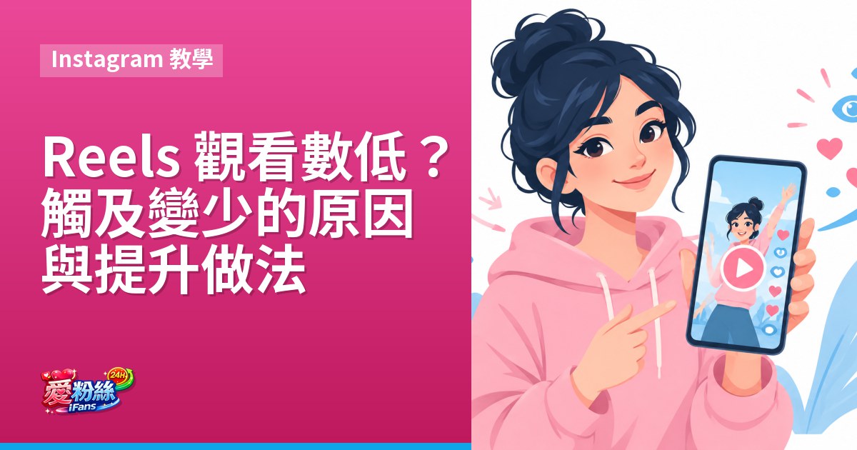 Reels 觀看數低？觸及變少的原因與提升做法