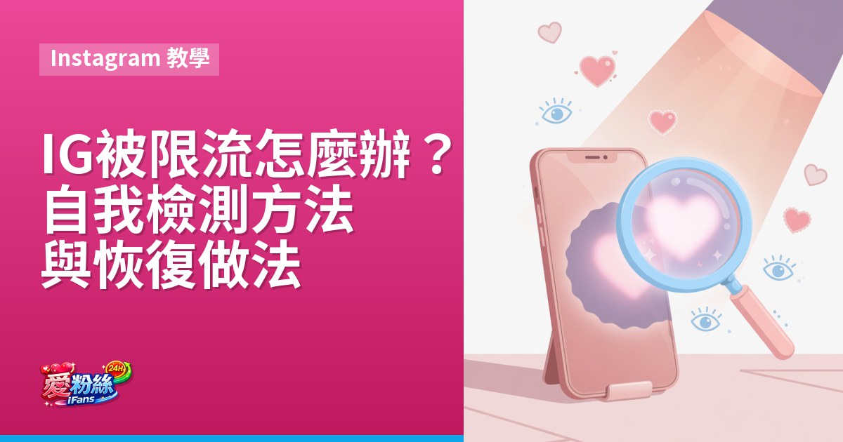 IG 被限流怎麼辦？自我檢測方法與恢復做法