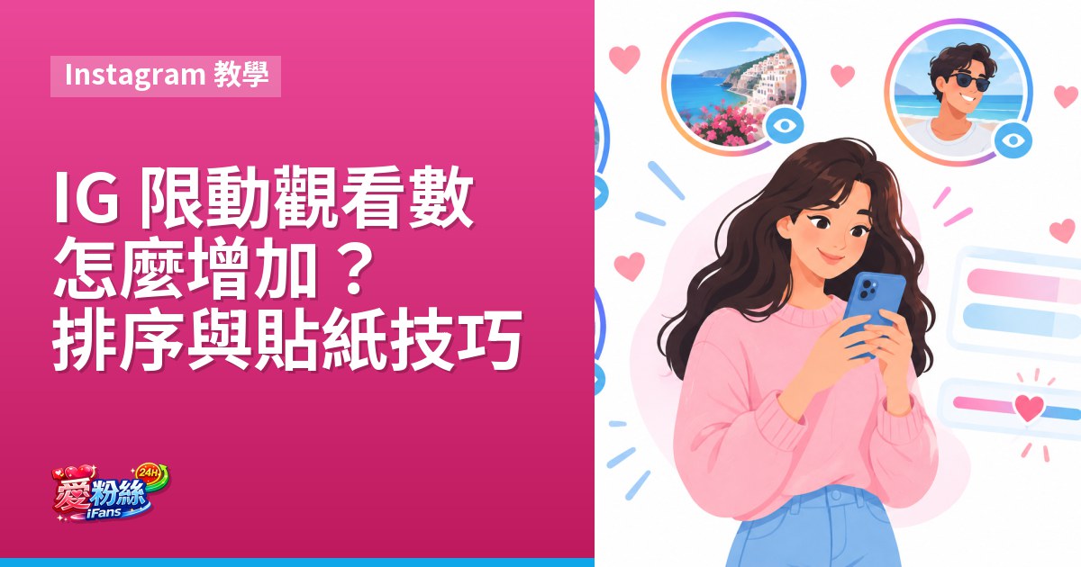 IG 限動觀看數怎麼增加？限時動態排序與貼紙技巧