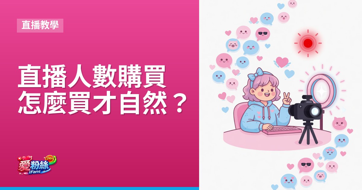 直播人數購買是什麼？FB、YouTube、Twitch 直播人數怎麼買才自然