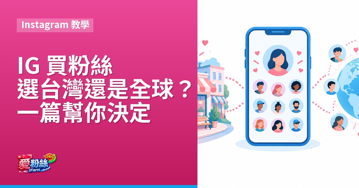 IG 買粉絲選台灣還是全球？一篇幫你決定
