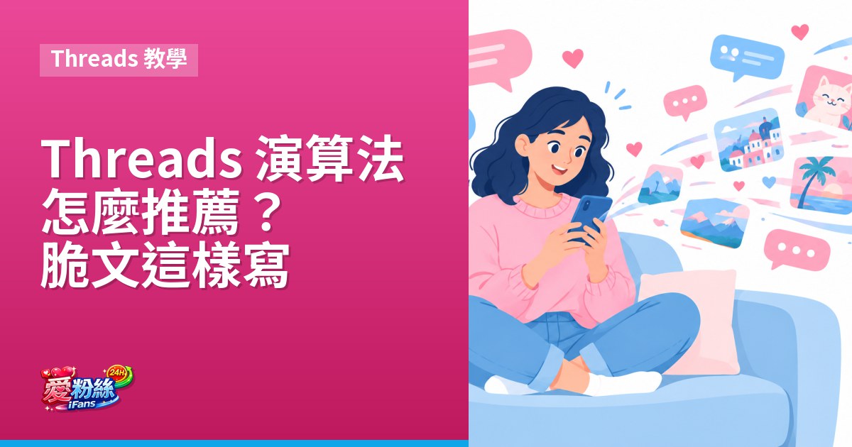 Threads 演算法怎麼推薦?脆文這樣寫更容易被看見