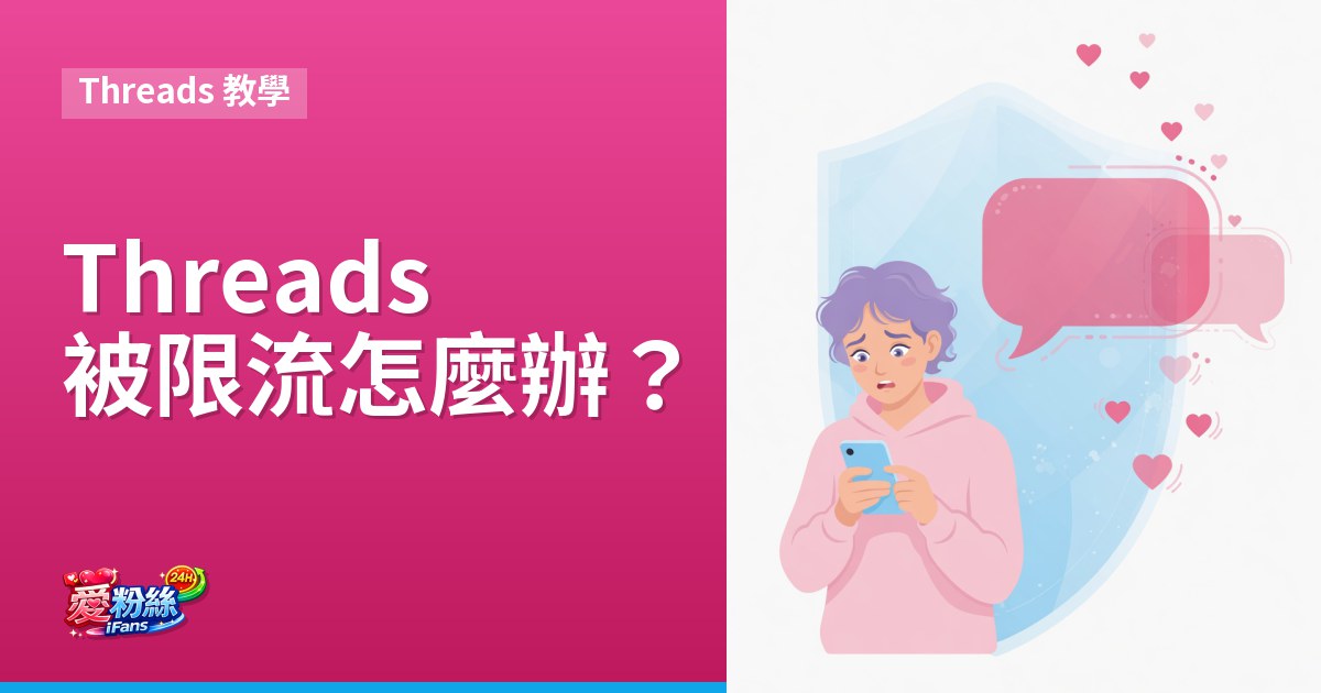 Threads 被限流怎麼辦？判斷方法、常見原因與恢復步驟