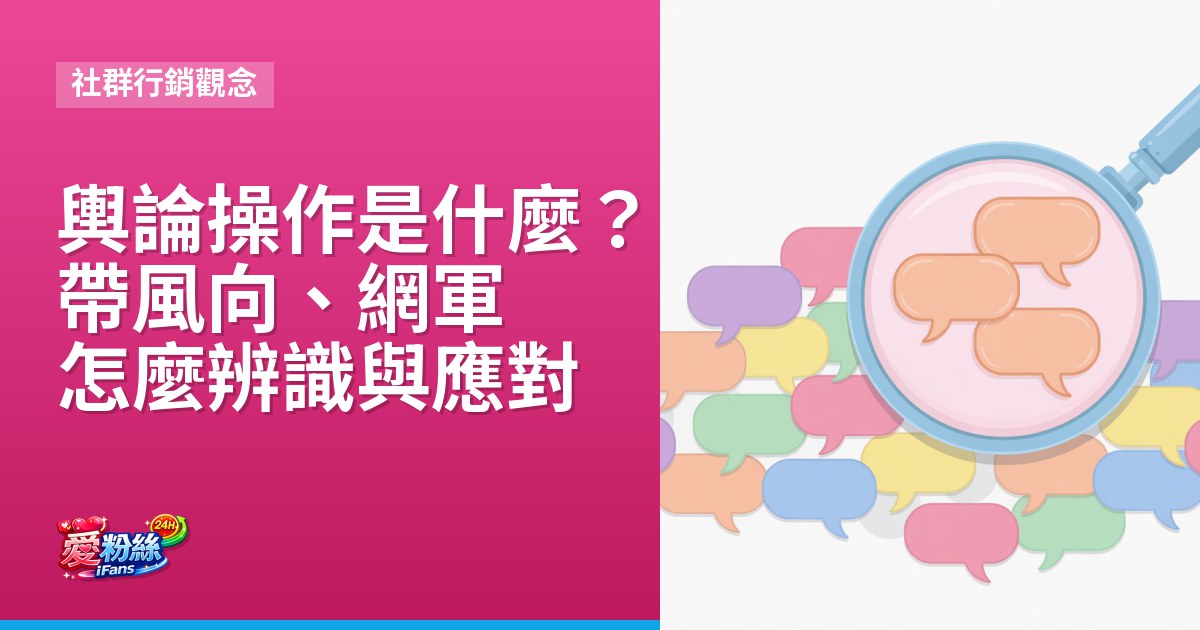 輿論操作是什麼？帶風向、網軍怎麼辨識與應對