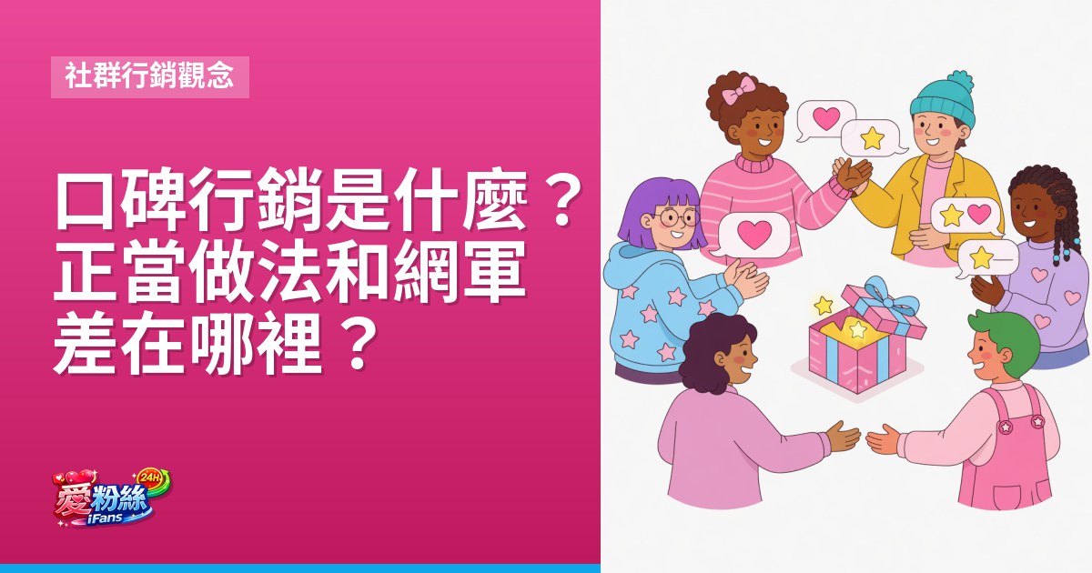 口碑行銷是什麼？正當做法和網軍、寫手差在哪裡