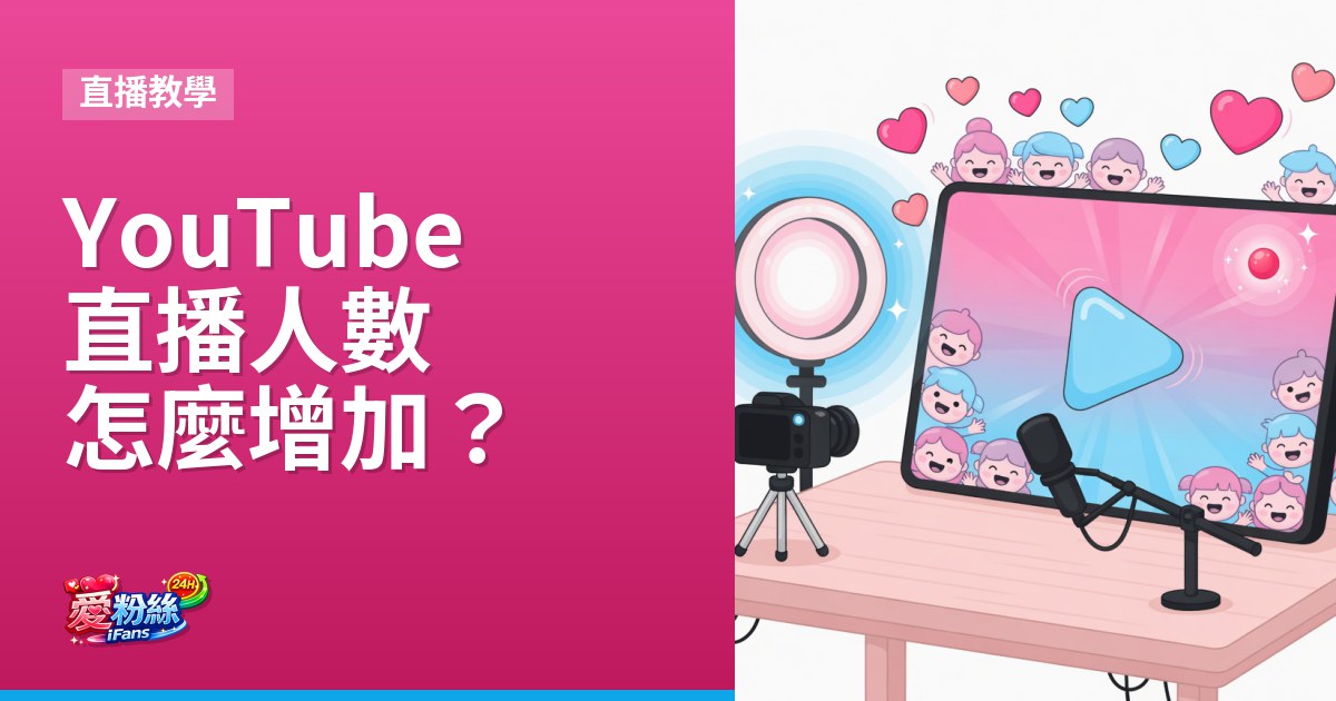YouTube 直播人數怎麼增加？開播前、直播中、直播後技巧