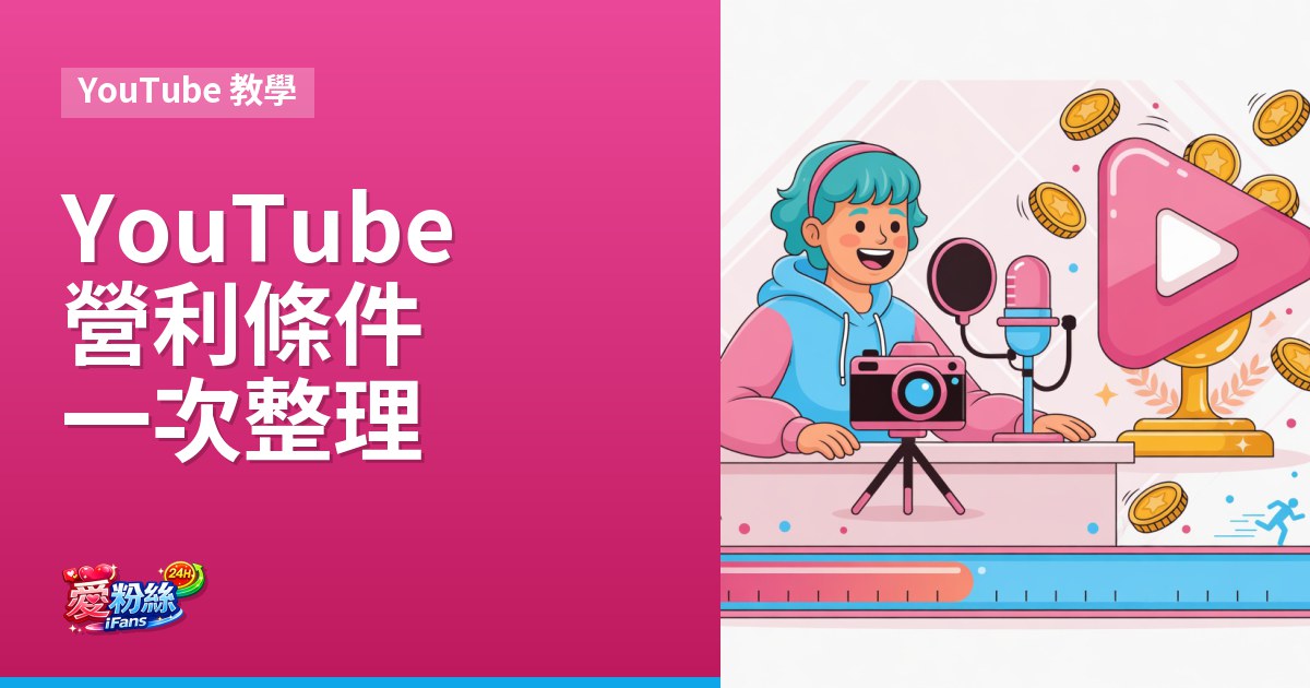 YouTube 營利條件一次整理：訂閱、觀看時數與 Shorts 門檻