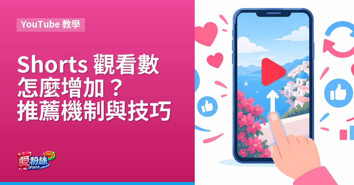 YouTube Shorts 觀看數怎麼增加？推薦機制與拍攝技巧